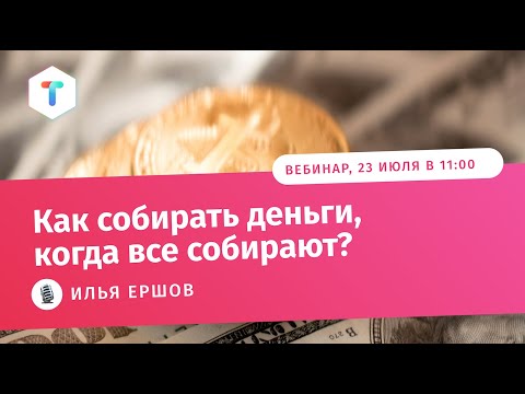 Вебинар «Креативный фандрайзинг,