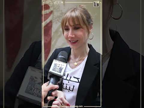 دياموند ابو عبود مش أول مرة أشارك في مهرجان القاهرة و اتمني فيلم ارزة يعجب المصريين