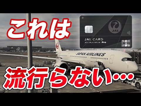 【新登場】JAL JCBカードプラチナPro！この年会費でこれは・・・