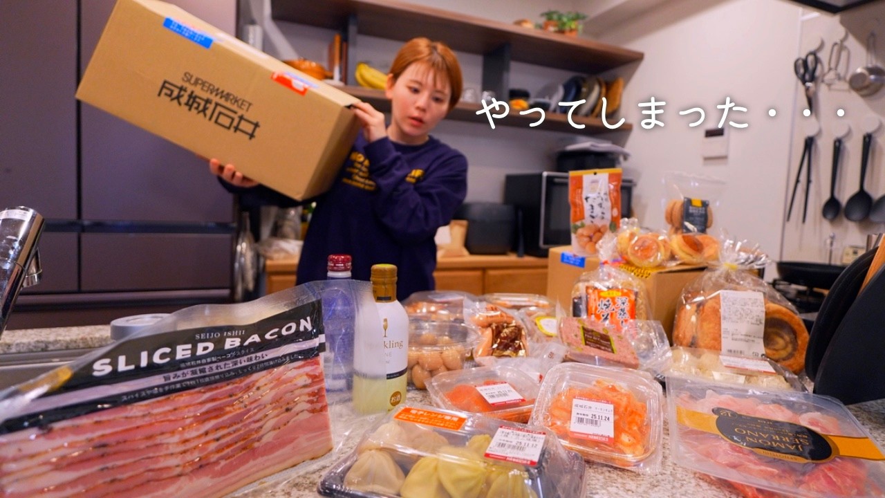 気づいたら大量発注していた成城石井で数日間の食生活