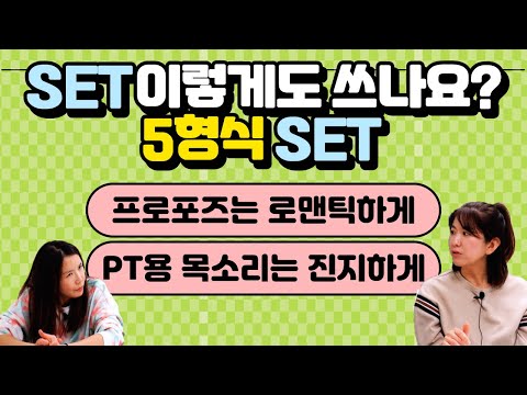 SET &amp;quot;설정하다&amp;quot; 5형식 동사로 다르게 쓰는 법이 있다구요? 기본동사 set 예문만들기