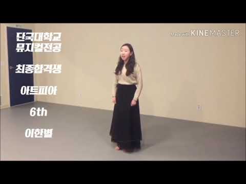 [수원연기학원 아트피아] 단국대 뮤지컬과 합격생 실기동영상  (사당/홍대/신사/목동/인천/안양 연기학원, 연극영화과, 연영과, 뮤지컬과 예고입시)