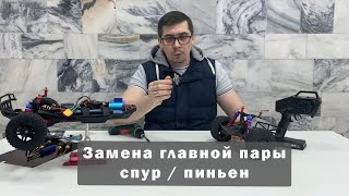 Замена Главной Пары - Спур Пиньен - 9Emu Remo Hobby