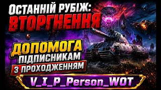 ДОПОМОГА З ПРОХОДЖЕННЯМ🔥Останній рубіж: 💥Вторгнення #wot #танки #worldoftanks #wotua