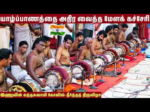 நேற்று மாலை-ஆட்டம் போட வைத்த தமிழ்நாடு,யாழ்ப்பாண கலைஞர்கள்-இணுவில் கந்தசுவாமி கோவில்-Jaffna,Srilanka