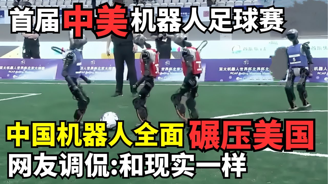 首届中美机器人足球赛! 中国机器人全面碾压美国, 被网友调侃: 和现实一样!｜机器人运动会