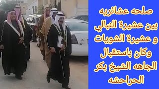 صلحه عشائريه بين عشيرة النبالي و عشيرة الشويات وكان باستقبال الجاهه الشيخ بكر الحراحشه ابو فادي