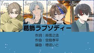 【合唱】葛飾ラプソディー(Yum!Yum!ORANGE)【男声四部】