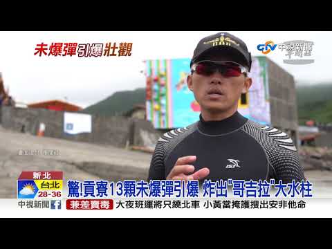 驚!貢寮13顆未爆彈引爆 炸出"哥吉拉"大水柱│中視新聞 20200730