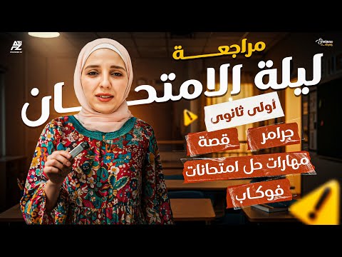 مراجعة ليلة الامتحان في اللغة الانجليزية الصف الاول الثانوي ترم تاني ميس شيماء فرغلي