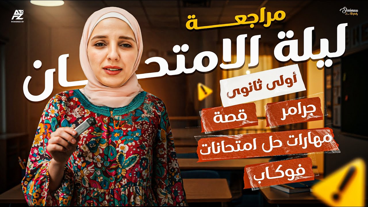 مراجعة ليلة الامتحان في اللغة الانجليزية | الصف الاول الثانوي ترم تاني | ميس شيماء فرغلي