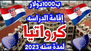 الهجره كرواتيا 2023!!تأشيرة الدراسه ب1000دولار لمدة سنه 