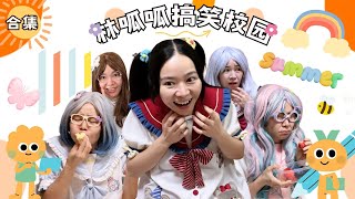 林呱呱搞笑校园超长大合集（49）~一次看个够！新朋友快速补档专用~#我是林呱呱【硬核妈妈丽洁】
