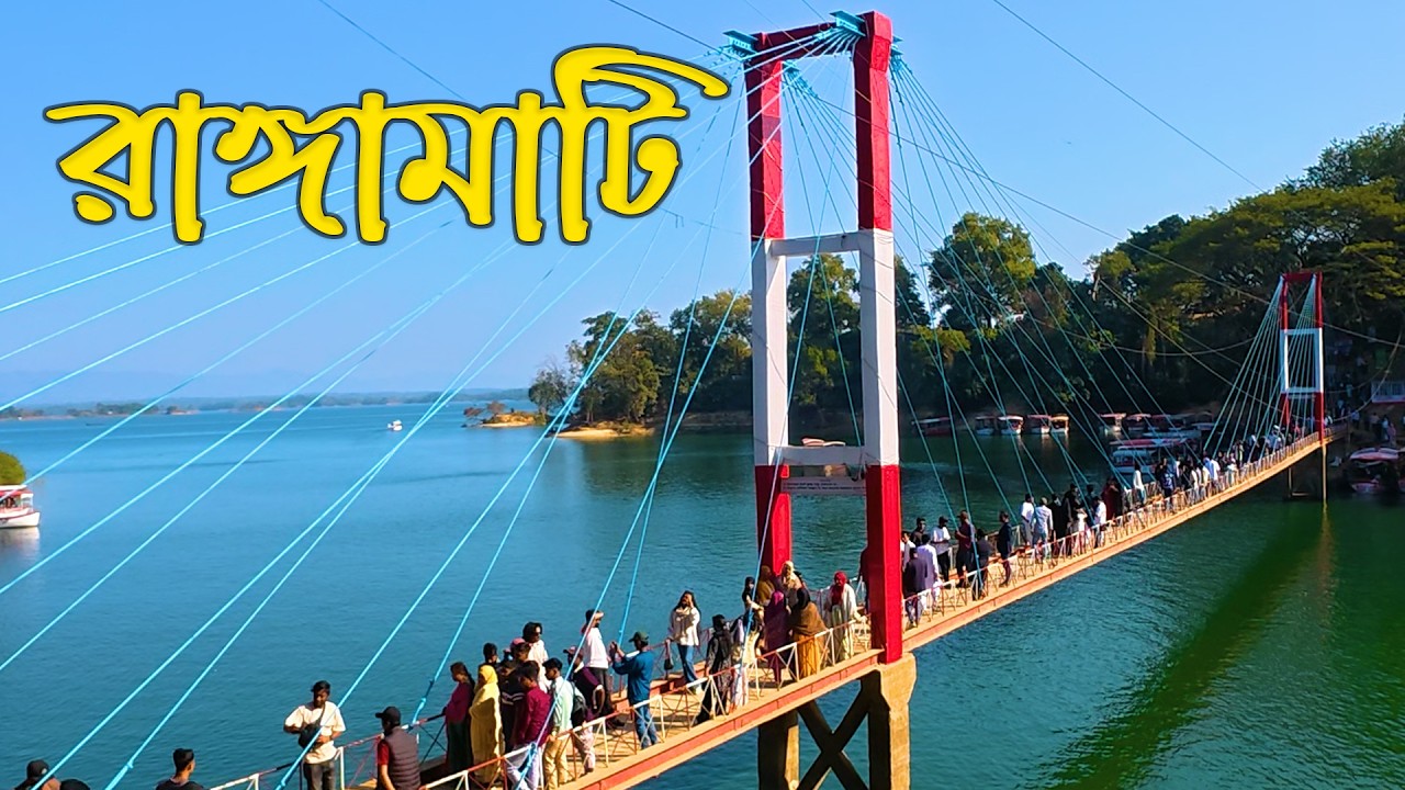 রাঙ্গামাটি ভ্রমণ | Rangamati Tour 2026 | Travel Vlog | Travel With Didar