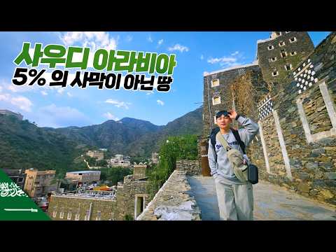 사막이 대부분인 나라에서 찾은 초록의 땅 여행하기 【사우디아라비아2】