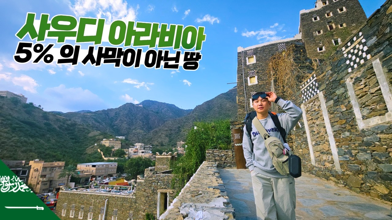 사막이 대부분인 나라에서 찾은 초록의 땅 찾아가기 【사우디아라비아2】