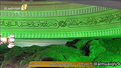 آيات الصيام من الشيخ د. ماهر المعيقلي ما تيسّر من سورة البقرة | عشاء الأربعاء ٢٩-٨-١٤٤١هـ