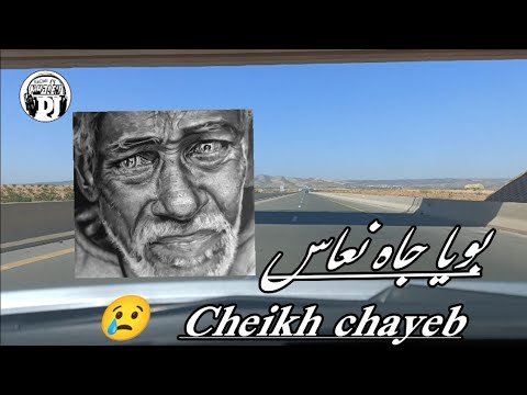 بويا جاه نعاس أغنية حزينة بصوت الشيخ شايب لايف2023 Live Cheikh Chayeb Boya Djah Na3s 