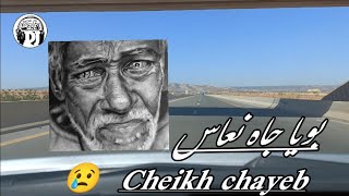 بويا جاه نعاس 😢 أغنية حزينة بصوت الشيخ شايب لايف2023 live cheikh chayeb boya djah na3s