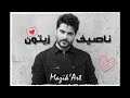 ناصيف زيتون اجمل اغنيه عندي اناعه