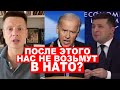 ❗️СКАНДАЛ! ЗЕЛЕНСКИЙ ОБМАНУЛ БАЙДЕНА? США ПОТРЕБОВАЛИ СРОЧНО ВСЕ ИСПРАВИТЬ