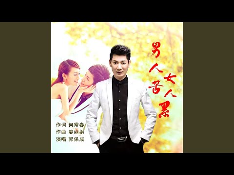 男人苦女人累