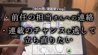 次の行動が重い・凹むのはハードルを上げすぎている【漫画家Vlog】
