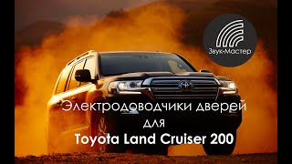 Доводчики дверей для Toyota Land Cruiser 200