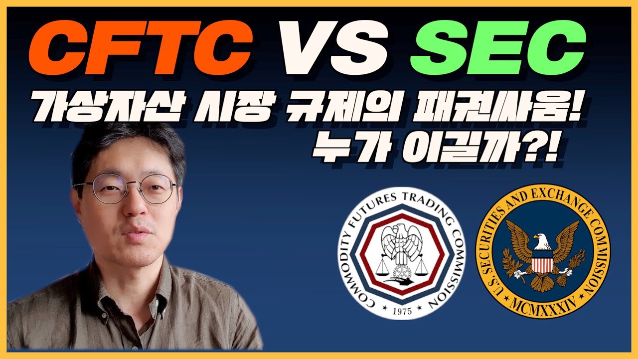 CFTC VS SEC 가상자산 시장 규제의 패권싸움! 누가 이길까?! | 피터의 모닝 커피 브레이크 115회