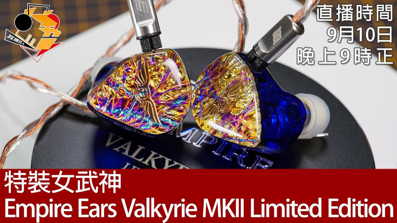 周六直播+ 每周新聞] 特裝女武神Empire Ears Valkyrie MKII Limited