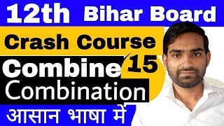 सीखें बिल्कुल आसान तरीके से!!!Combination for 12th BSEB English crash course _ Combination day 15