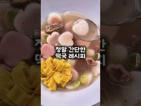 #떡국#떡국떡#하트떡#<strong>설음식</strong>#명절음식#하트떡국#레시피