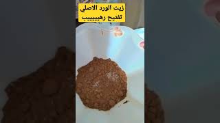 زيت الورد الاصلي