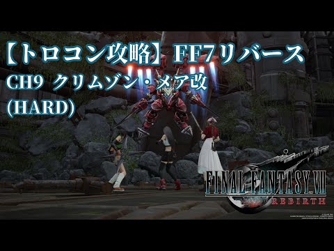 【トロコン攻略】FF7リバース クリムゾン・メア改(HARD)