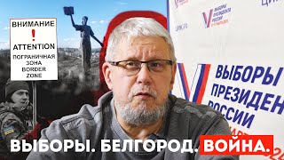 Выборы. Белгород. Война. Сергей Переслегин