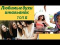 Любимые духи итальянок. ТОП 5 самых популярных ароматов.