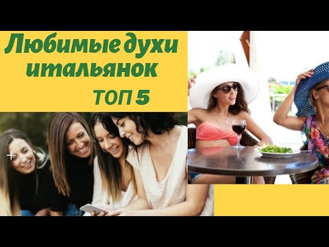ЛЮБИМЫЕ ДУХИ ИТАЛЬЯНОК