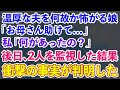 【スカッとする話】温厚な夫を何故か怖がる娘「お母さん助けて…」私「何があったの？」後日、2人を監視した結果ある事実が明らかに【修羅場】