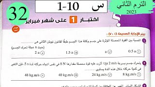 فيزياء 1 ث - حل اختبار 1 على شهر فبراير - كتاب الامتحان 2023