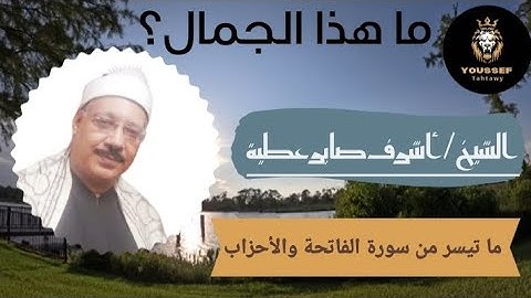 القارئ/ أشرف صابر _ ما تيسر من سورة الفاتحة والأحزاب (تلاوات نادرة)