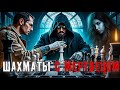 ШАХМАТЫ С МЕРТВЕЦОМ! Каждый проигрыш стирает часть его души (ЧАСТЬ 2 )