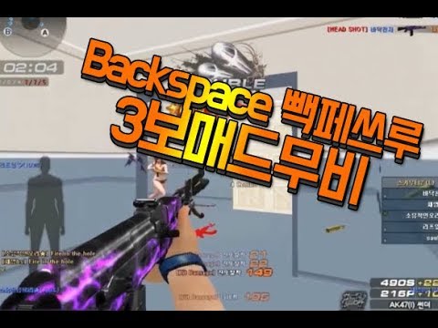 [서든어택]친배소속 Backspace 빽페쓰루 매드무비
