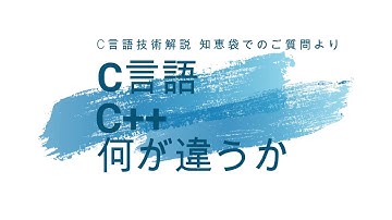 C言語とC++何が違うか [知恵袋回答]