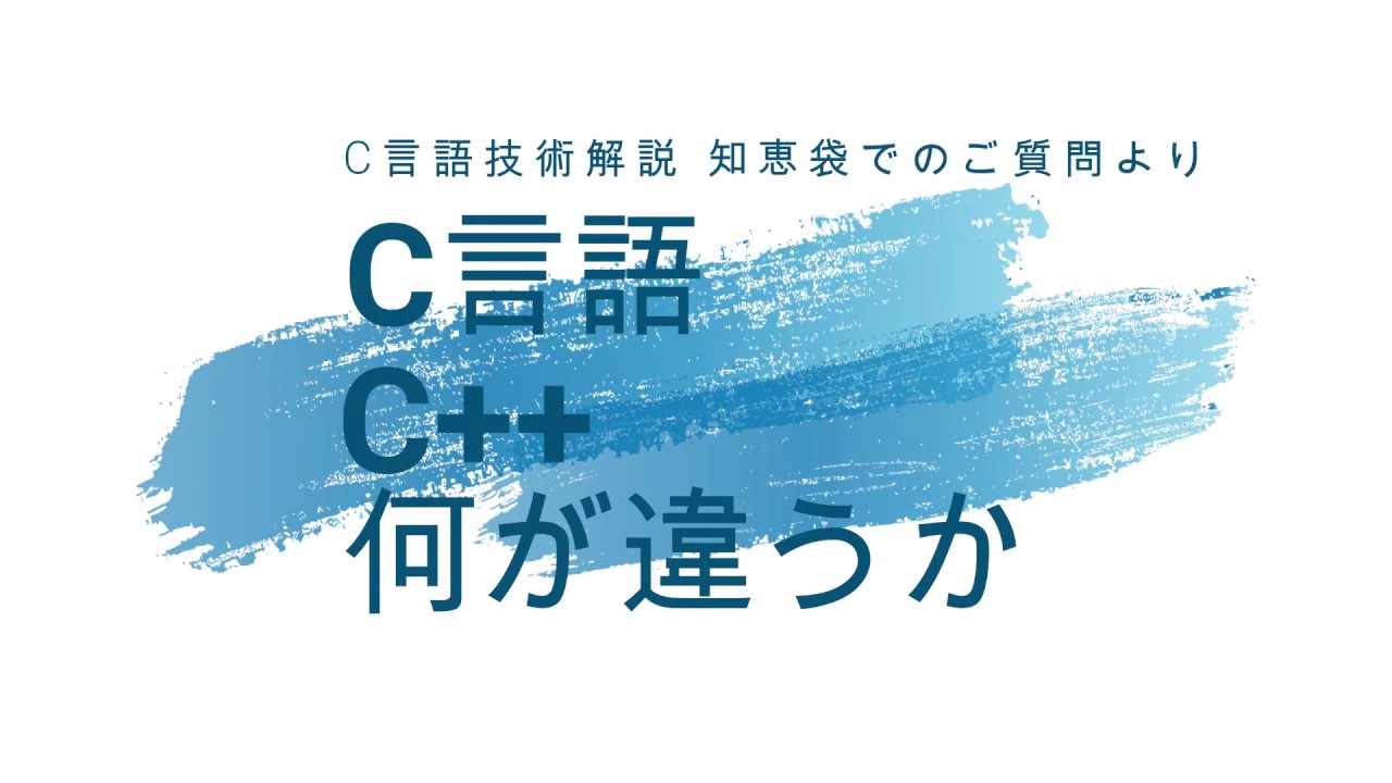 C言語とC++何が違うか [知恵袋回答] - YouTube