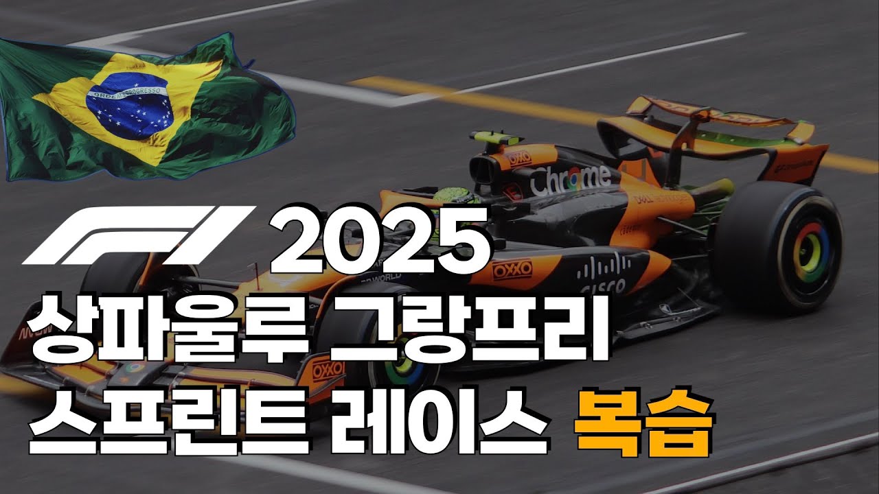 F1 2025 - 상파울루 그랑프리 스프린트 레이스 리뷰