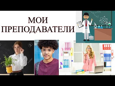 Текст "Мои преподаватели". Чтение и аудирование.