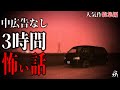 【怪談朗読】本当に怖かった人気作総集編19・中広告なし・作業用BGM/睡眠用BGM【奇々怪々・2ch】