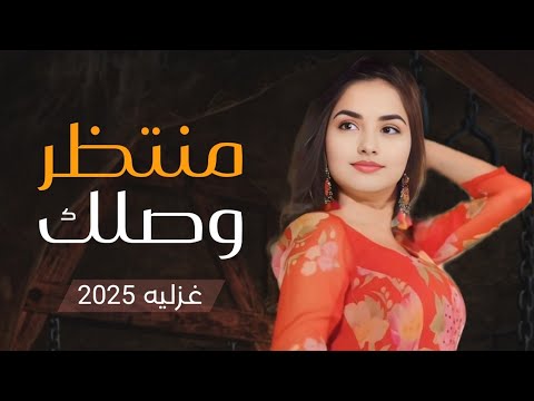 شيله غزليه مشتاق لك منتظر وصلك اداء ابو شهاب الخبجي جديد وحصري 2024