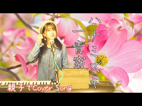 【女性が歌う】ハナミズキ /一青窈 『ピアノ（娘）/ギター（パパ）』 【歌ってみた ♪ 歌詞付き】