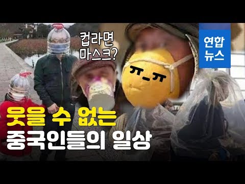 &#39;컵라면 마스크&#39;까지…웃을 수 없는 중국인들의 일상  / 연합뉴스 (Yonhapnews)